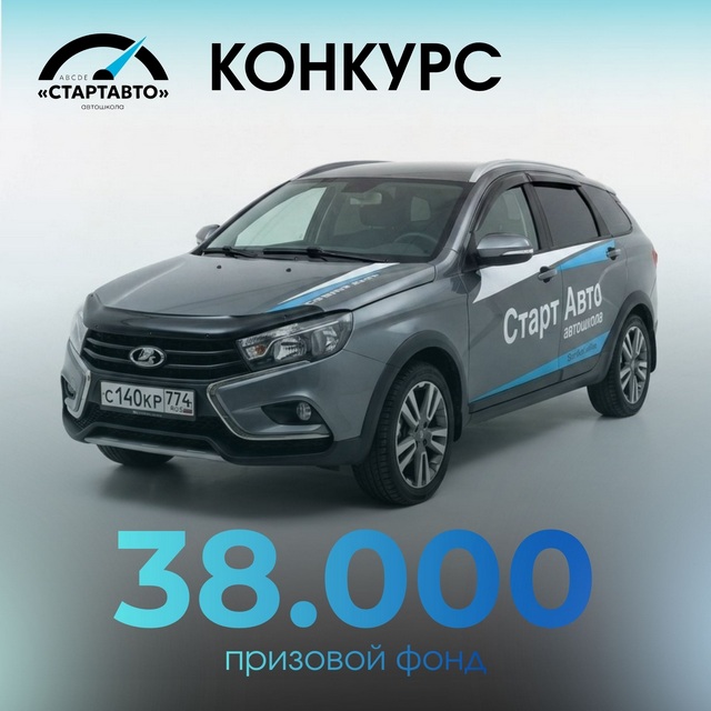 Акция от автошколы Старт Авто